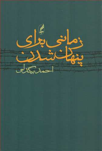 زماني براي پنهان شدن (آگه)