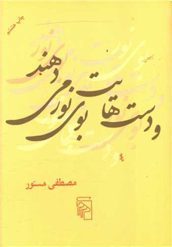 و دست هايت بوي نور مي دهد (مرکز)