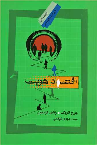 اقتصاد هويت (نگاه معاصر)