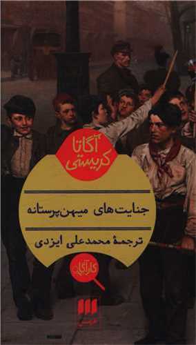 جنايت هاي ميهن پرستانه (هرمس)