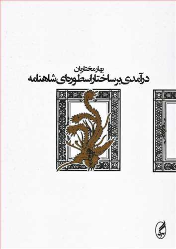 در آمدي بر ساختار اسطوره اي شاهنامه (آگه)