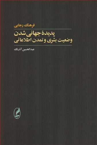 پدیده ی جهانی شدن وضعیت بشری و تمدن اطلاعاتی