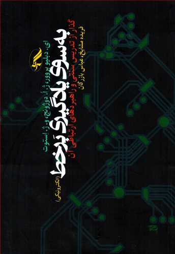 به سوي يادگيري بر خط: الکترونيکي (آگه)