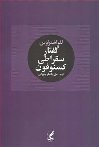 گفتار سقراطی کسنوفون