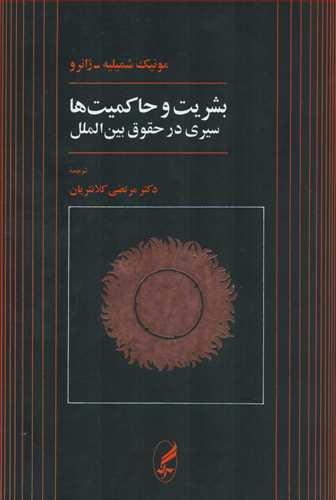 بشریت و حاکمیت ها سیری در حقوق بین الملل