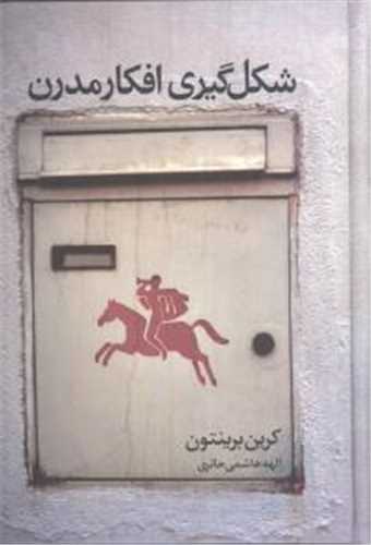 شکل گيري افکار مدرن (نشر علم)