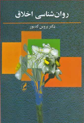 روان شناسی اخلاق