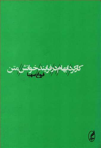 کارکرد ابهام در فرايند خوانش متن (آگه)