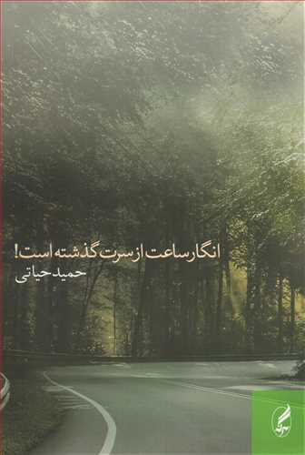 انگار ساعت از سرت گذشته است (آگه)