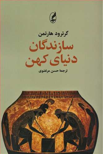 سازندگان دنياي کهن (آگه)