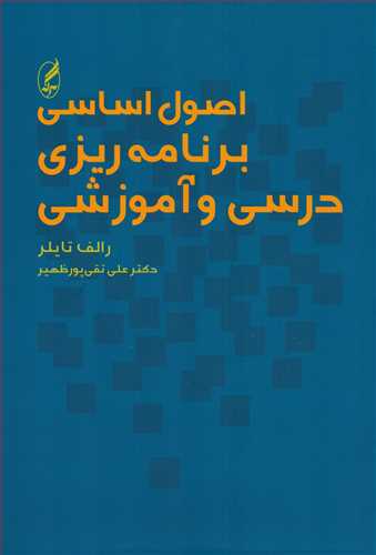 اصول اساسي برنامه ريزي درسي و آموزشي (آگه)