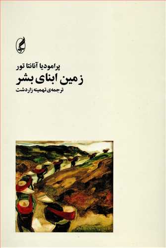 چهارگانه ی بورو جلد 1: زمین ابنای بشر