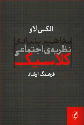 مفاهيم بنيادي نظريه ي اجتماعي کلاسيک (آگه)