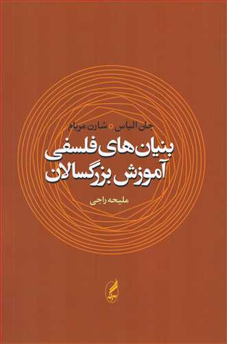 بنيان هاي فلسفي آموزش بزرگسالان (آگه)