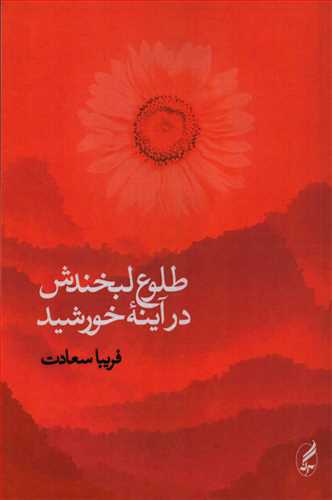 طلوع لبخندش در آينه خورشيد (آگه)