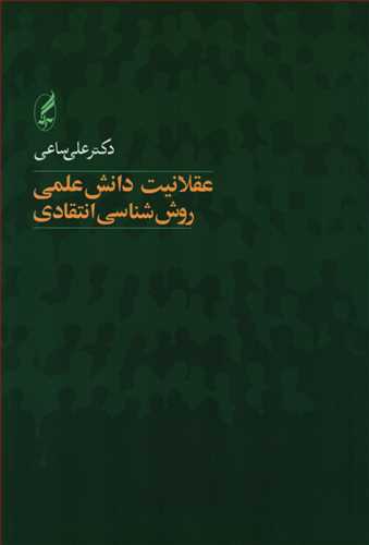 عقلانيت دانش علمي: روش شناسي انتقادي (آگه)