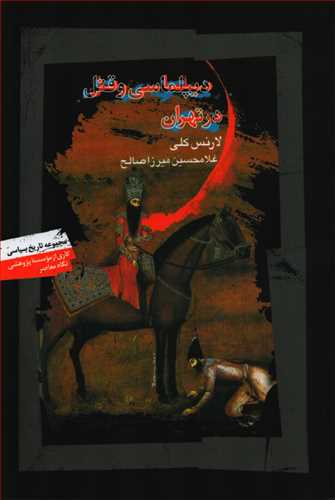 ديپلماسي و قتل در تهران (نگاه معاصر)