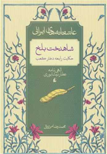 عاشقانه ايراني 2: شاهدخت بلخ (افق)