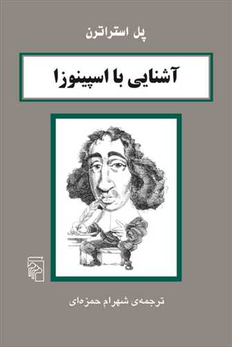 آشنايي با اسپينوزا (مرکز)
