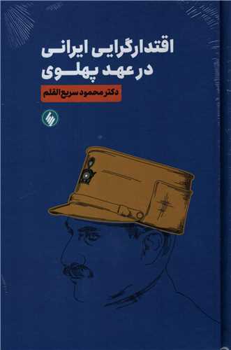 اقتدارگرايي ايراني در عهد پهلوي (فرزان روز)