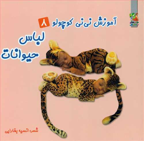 آموزش ني ني کوچولو 8: لباس حيوانات (سايه گستر)