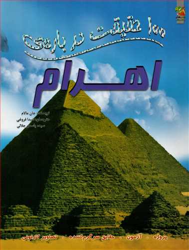 100 حقيقت درباره ي اهرام (سايه گستر)