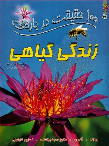 100 حقيقت درباره ي زندگي گياهي (سايه گستر)