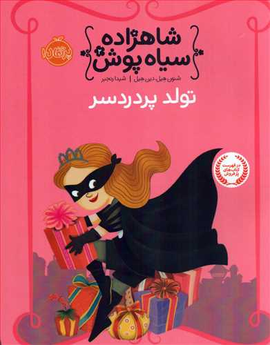 شاهزاده سياه پوش 2:  تولد پر دردسر (پرتقال)