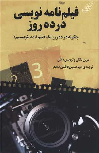 فيلم نامه نويسي در ده روز (کوله پشتي)