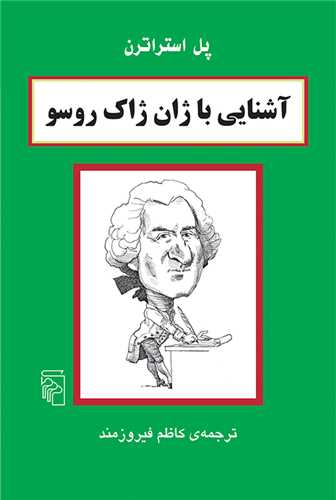 آشنايي با ژان ژاک روسو (مرکز)