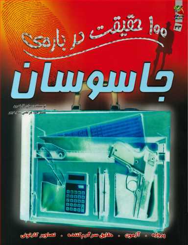 100 حقيقت درباره جاسوسان (سايه گستر)