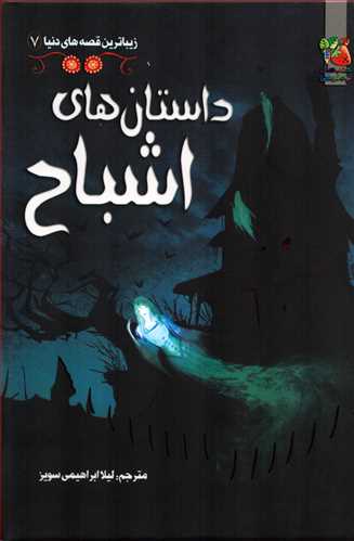 زيبا ترين قصه هاي دنيا 7: داستان هاي اشباح (سايه گستر)