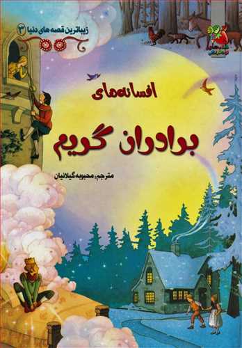 زیباترین قصه های دنیا 3:  افسانه های برادران گریم