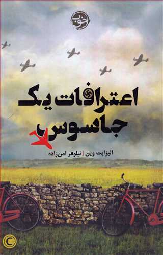 اعترافات يک جاسوس (خوب)