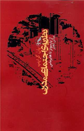 نظريه اجتماعي مدرن (آگاه)