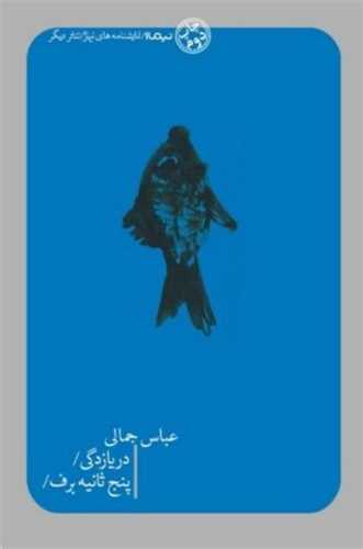دريازدگي و پنج ثانيه برف (نيماژ)
