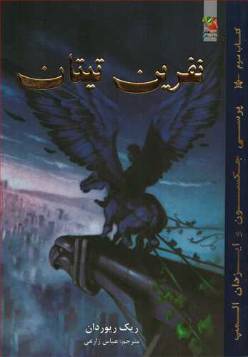 پرسي جکسون و ايزدان المپ 3: نفرين تيتان (سايه گستر)