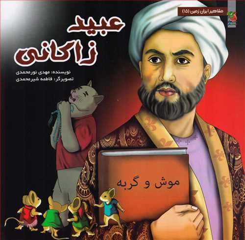 مشاهير ايران زمين 15: عبيد زاکاني (سايه گستر)