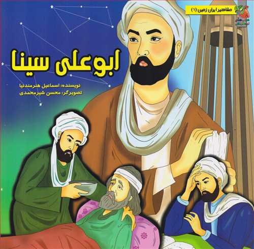 مشاهير ايران زمين 1: ابوعلي سينا (سايه گستر)