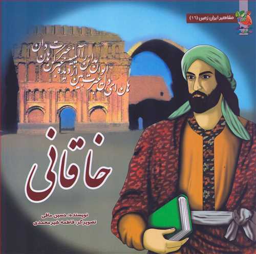 مشاهير ايران زمين 16: خاقاني (سايه گستر)