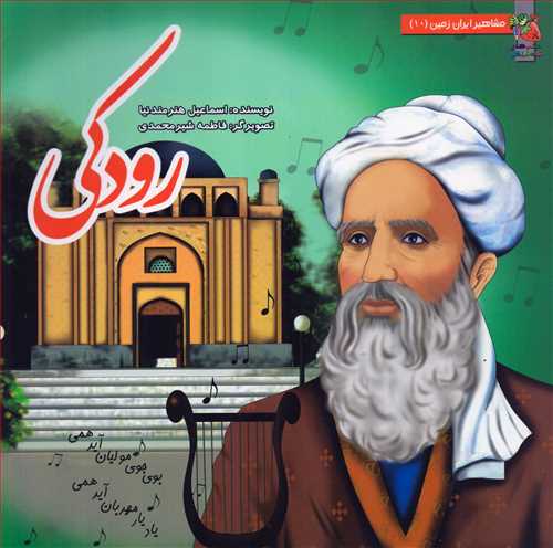 مشاهير ايران زمين 10: رودکي (سايه گستر)