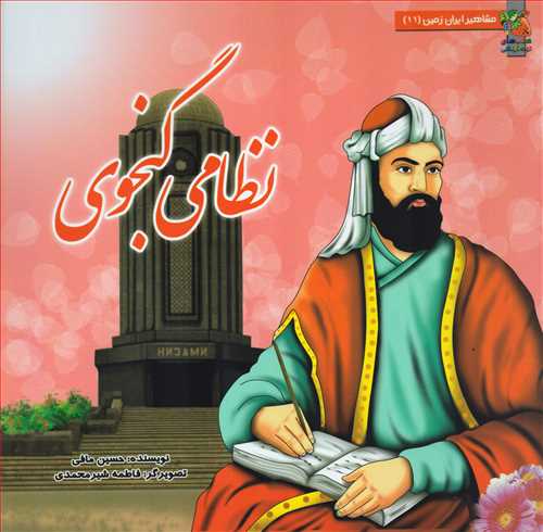 مشاهير ايران زمين 11: نظامي گنجوي (سايه گستر)