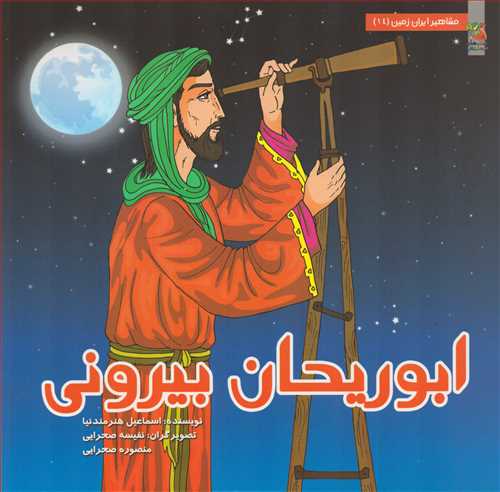 مشاهير ايران زمين 14: ايوريحان بيروني (سايه گستر)