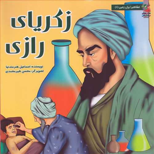 مشاهير ايران زمين 4: زکرياي رازي (سايه گستر)