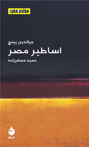 مختصر مفيد 16: اساطير مصر (ماهي)