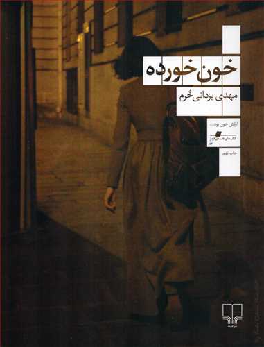 خون خورده - داستان فارسی
