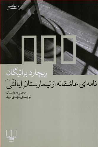 نامه اي عاشقانه از تيمارستان ايالتي (چشمه)