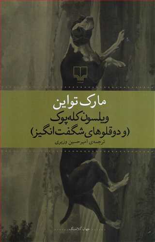 ويلسون کله پوک و دوقلو هاي شگفت انگيز - داستان غيرفارسي (چشمه)