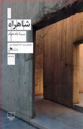 شاهراه (چشمه)