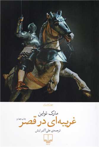 غريبه اي در قصر (چشمه)